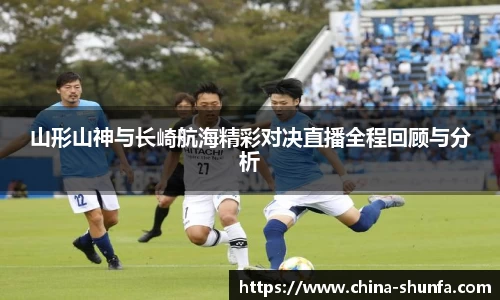 山形山神与长崎航海精彩对决直播全程回顾与分析