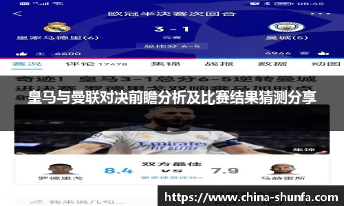 皇马与曼联对决前瞻分析及比赛结果猜测分享