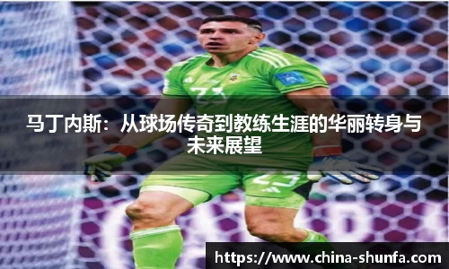 马丁内斯：从球场传奇到教练生涯的华丽转身与未来展望