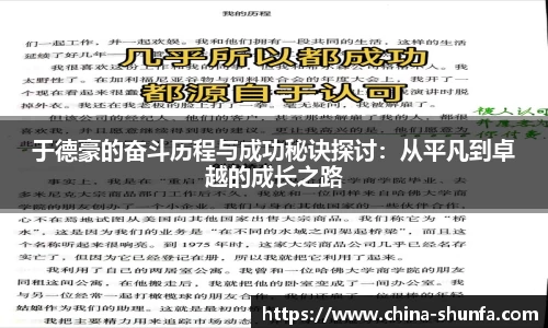 于德豪的奋斗历程与成功秘诀探讨：从平凡到卓越的成长之路