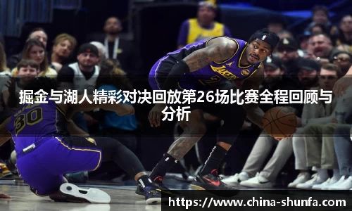 掘金与湖人精彩对决回放第26场比赛全程回顾与分析