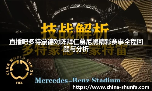 直播吧多特蒙德对阵拜仁慕尼黑精彩赛事全程回顾与分析