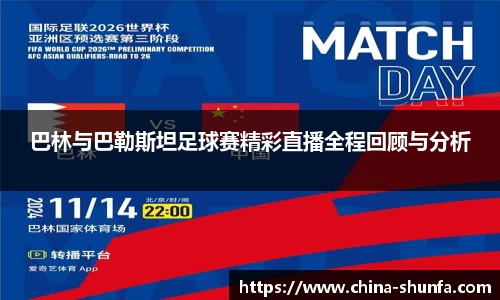 巴林与巴勒斯坦足球赛精彩直播全程回顾与分析