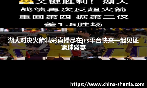 湖人对决火箭精彩直播尽在jrs平台快来一起见证篮球盛宴