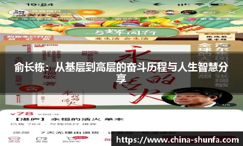 俞长栋：从基层到高层的奋斗历程与人生智慧分享