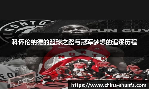 科怀伦纳德的篮球之路与冠军梦想的追逐历程