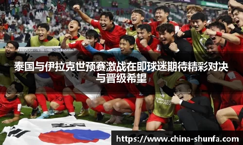 泰国与伊拉克世预赛激战在即球迷期待精彩对决与晋级希望