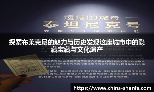探索布莱克尼的魅力与历史发现这座城市中的隐藏宝藏与文化遗产