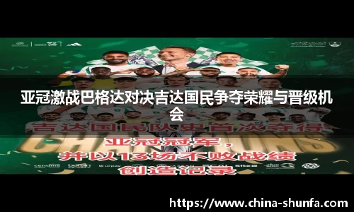 亚冠激战巴格达对决吉达国民争夺荣耀与晋级机会