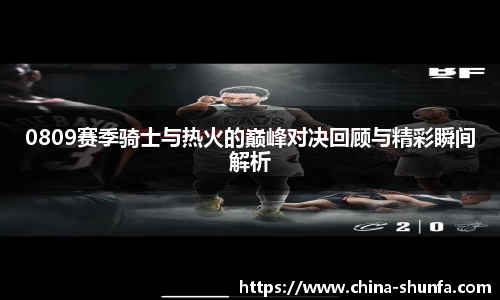 0809赛季骑士与热火的巅峰对决回顾与精彩瞬间解析