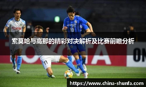 索莫哈与高那的精彩对决解析及比赛前瞻分析