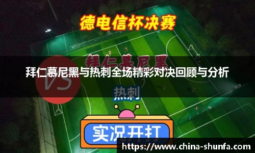 拜仁慕尼黑与热刺全场精彩对决回顾与分析