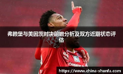 弗赖堡与美因茨对决前瞻分析及双方近期状态评估