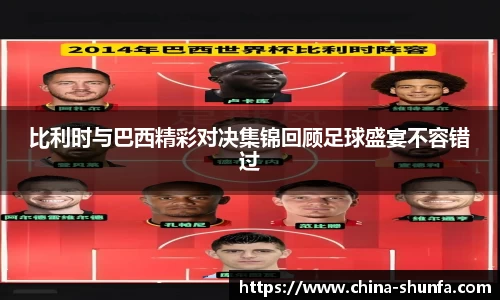 比利时与巴西精彩对决集锦回顾足球盛宴不容错过