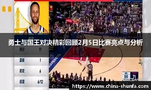 勇士与国王对决精彩回顾2月5日比赛亮点与分析