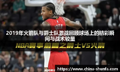 2019年火箭队与爵士队激战回顾球场上的精彩瞬间与战术较量