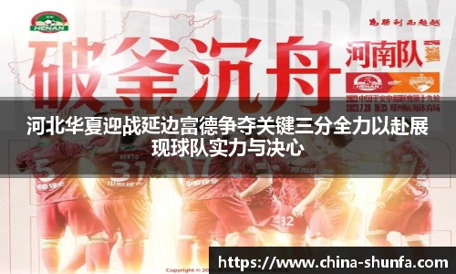 河北华夏迎战延边富德争夺关键三分全力以赴展现球队实力与决心