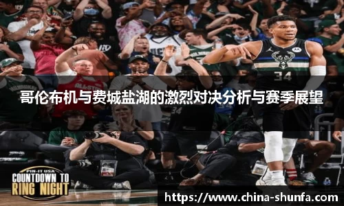 哥伦布机与费城盐湖的激烈对决分析与赛季展望