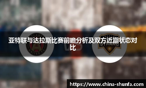 亚特联与达拉斯比赛前瞻分析及双方近期状态对比