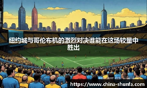纽约城与哥伦布机的激烈对决谁能在这场较量中胜出