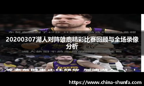 20200307湖人对阵雄鹿精彩比赛回顾与全场录像分析