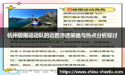 杭州极限运动队的边路渗透策略与热点分析探讨