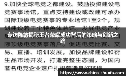 专访陈敏揭秘王者荣耀成功背后的策略与创新之路