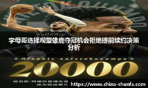 字母哥选择观望雄鹿夺冠机会拒绝提前续约决策分析