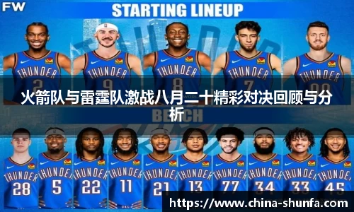 火箭队与雷霆队激战八月二十精彩对决回顾与分析
