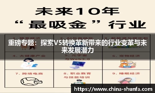 重磅专题：探索V5转换革新带来的行业变革与未来发展潜力