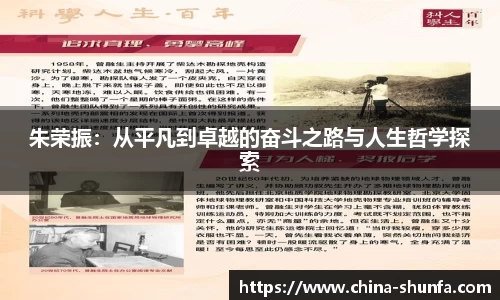 朱荣振：从平凡到卓越的奋斗之路与人生哲学探索