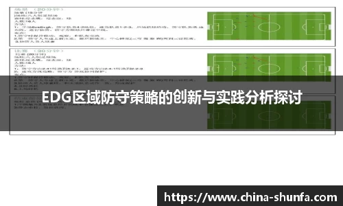 EDG区域防守策略的创新与实践分析探讨