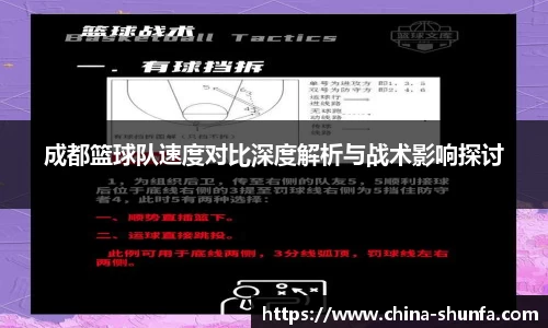 成都篮球队速度对比深度解析与战术影响探讨