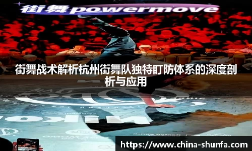 街舞战术解析杭州街舞队独特盯防体系的深度剖析与应用