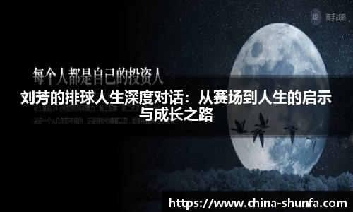 刘芳的排球人生深度对话：从赛场到人生的启示与成长之路