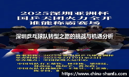 深圳乒乓球队转型之路的挑战与机遇分析