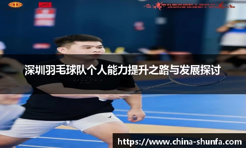 深圳羽毛球队个人能力提升之路与发展探讨