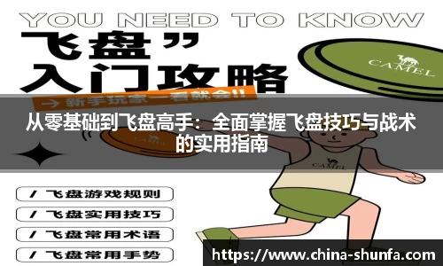 从零基础到飞盘高手：全面掌握飞盘技巧与战术的实用指南
