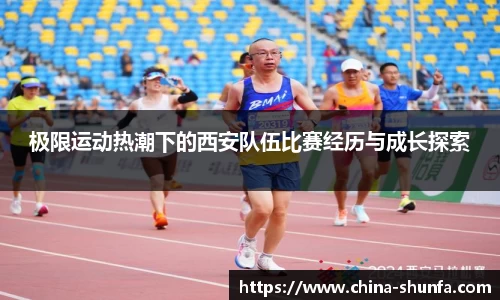 极限运动热潮下的西安队伍比赛经历与成长探索