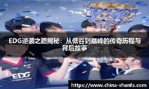 EDG逆袭之路揭秘：从低谷到巅峰的传奇历程与背后故事
