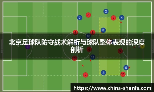 北京足球队防守战术解析与球队整体表现的深度剖析
