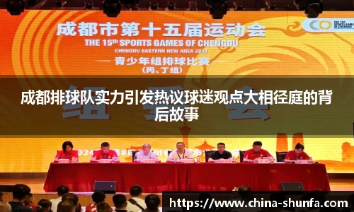 成都排球队实力引发热议球迷观点大相径庭的背后故事