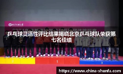 乒乓球灵活性评比结果揭晓北京乒乓球队荣获第七名佳绩