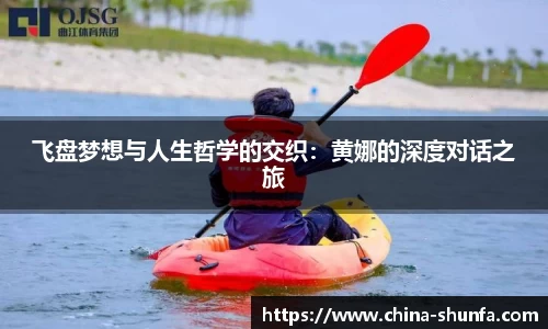 飞盘梦想与人生哲学的交织：黄娜的深度对话之旅