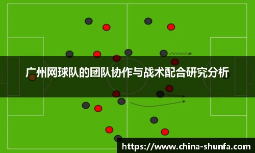 广州网球队的团队协作与战术配合研究分析