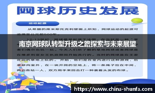 南京网球队转型升级之路探索与未来展望