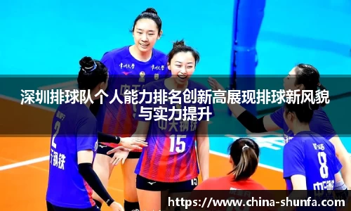 深圳排球队个人能力排名创新高展现排球新风貌与实力提升