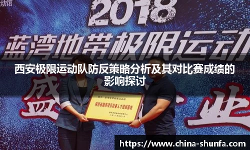 西安极限运动队防反策略分析及其对比赛成绩的影响探讨