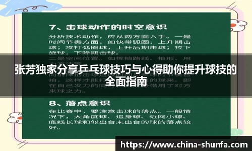 张芳独家分享乒乓球技巧与心得助你提升球技的全面指南
