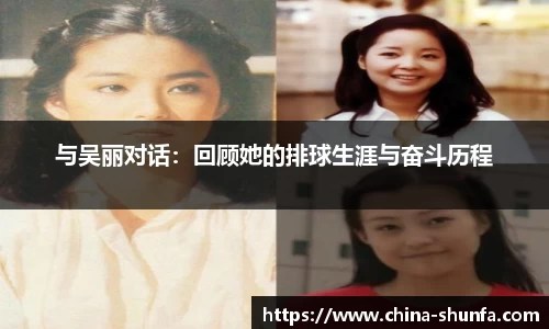 与吴丽对话：回顾她的排球生涯与奋斗历程